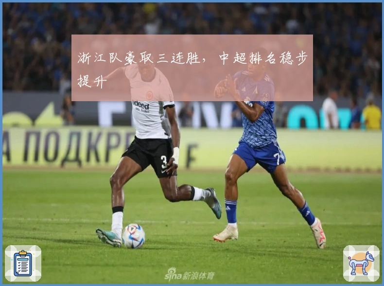 浙江队豪取三连胜，中超排名稳步提升