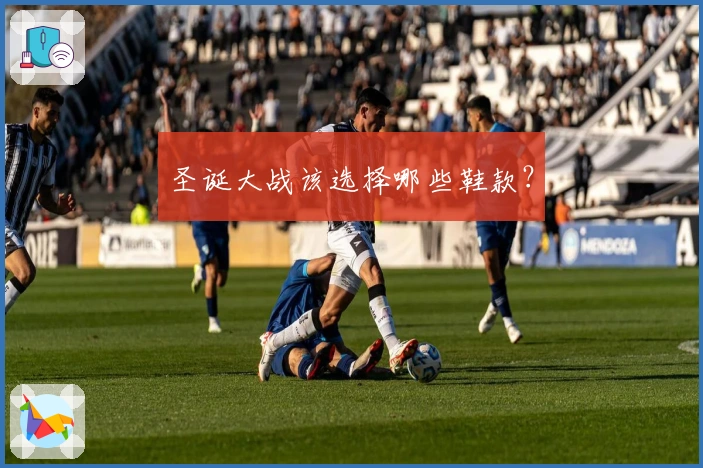 圣诞大战该选择哪些鞋款？