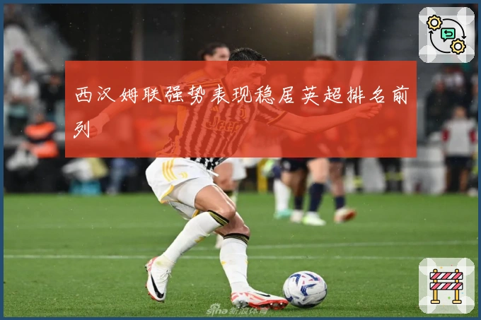 西汉姆联强势表现稳居英超排名前列