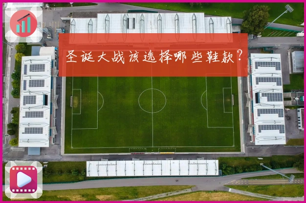 圣诞大战该选择哪些鞋款？