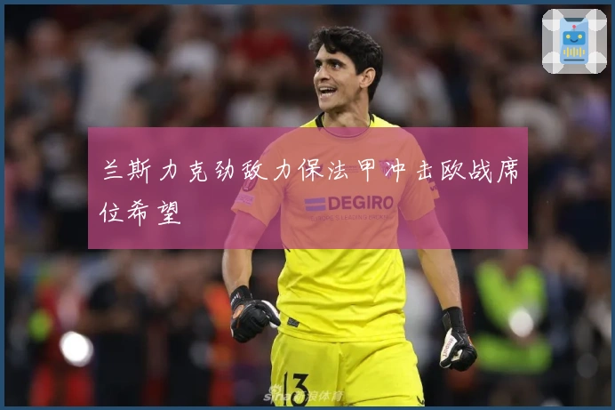 兰斯力克劲敌力保法甲冲击欧战席位希望