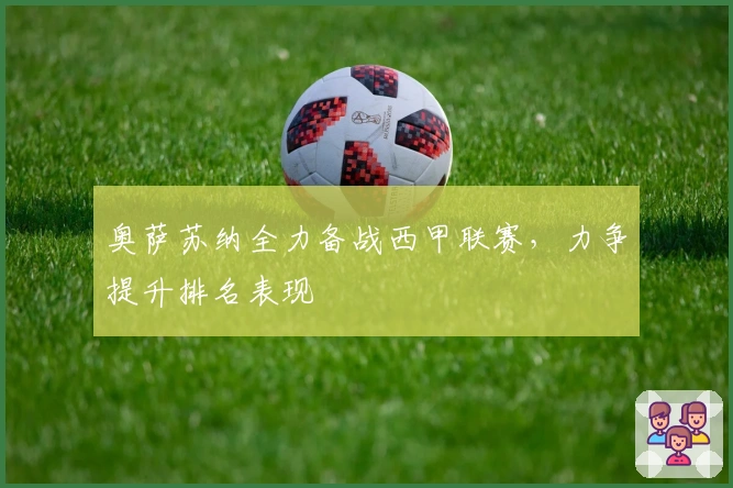 奥萨苏纳全力备战西甲联赛，力争提升排名表现