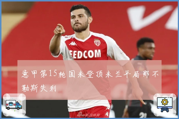 意甲第15轮国米登顶米兰平局那不勒斯失利