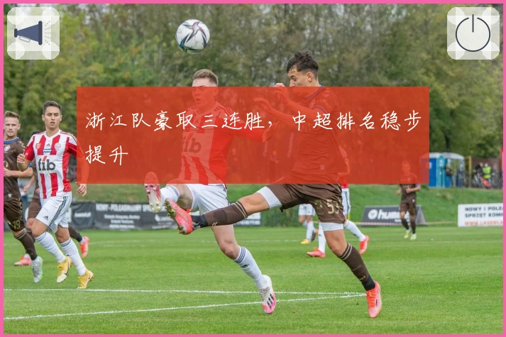 浙江队豪取三连胜，中超排名稳步提升